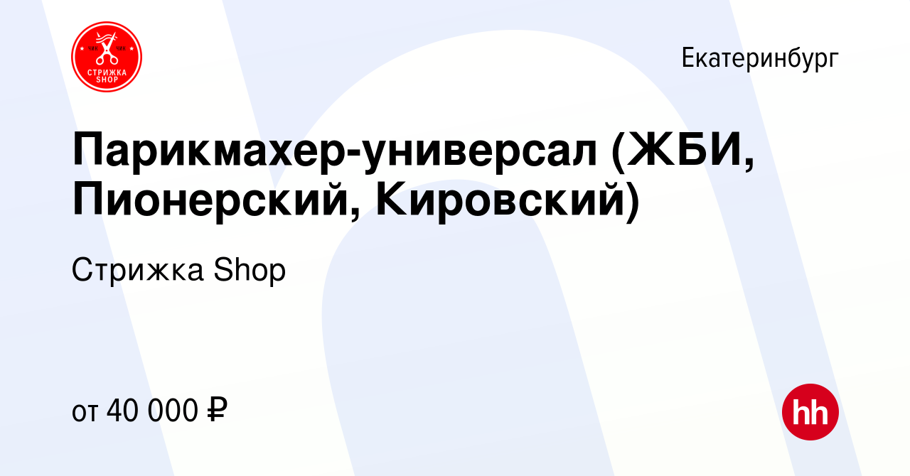 Вакансия Парикмахер-универсал (ЖБИ, Пионерский, Кировский) в Екатеринбурге,  работа в компании Стрижка Shop (вакансия в архиве c 23 декабря 2021)