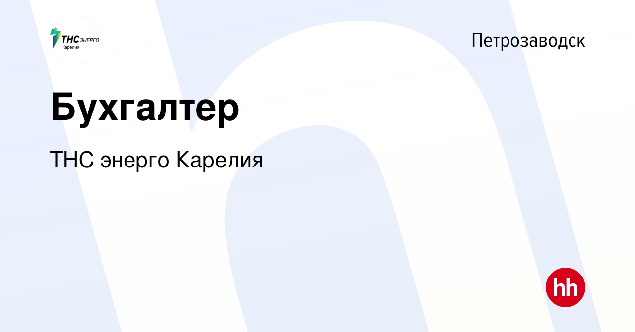 Вакансия Бухгалтер в Петрозаводске, работа в компании ТНС энерго Карелия  (вакансия в архиве c 23 декабря 2021)