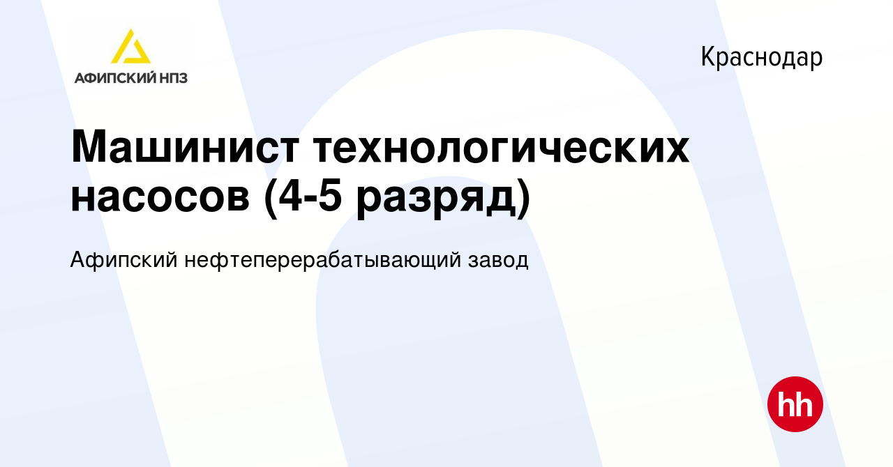 Вакансия Машинист технологических насосов (4-5 разряд) в Краснодаре, работа  в компании Афипский нефтеперерабатывающий завод (вакансия в архиве c 23  декабря 2021)