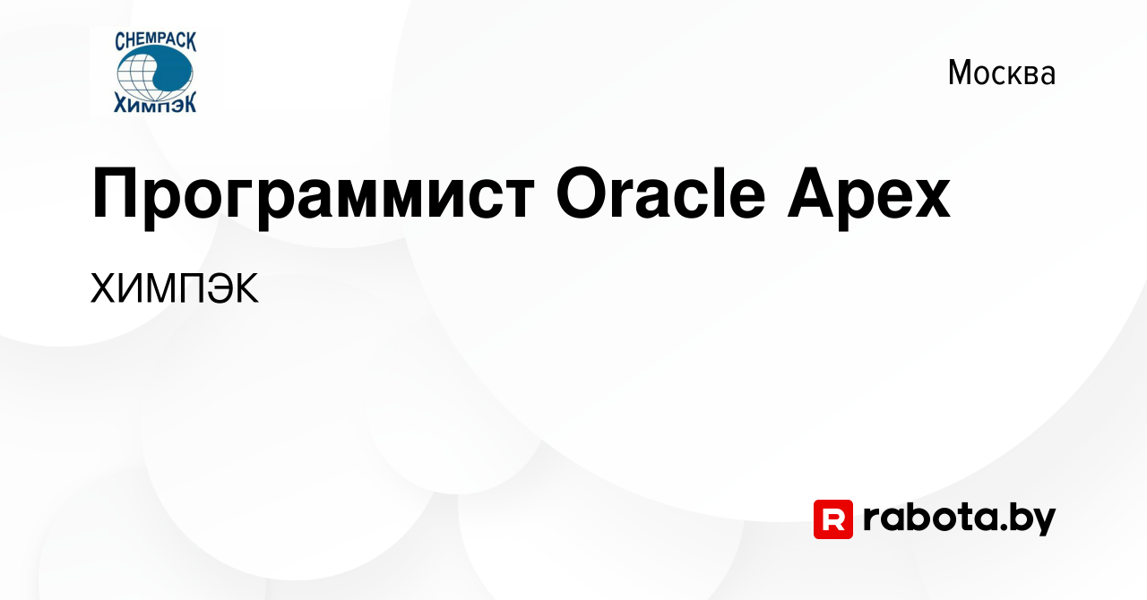 Вакансия Программист Oracle Apex в Москве, работа в компании ХИМПЭК  (вакансия в архиве c 23 января 2022)