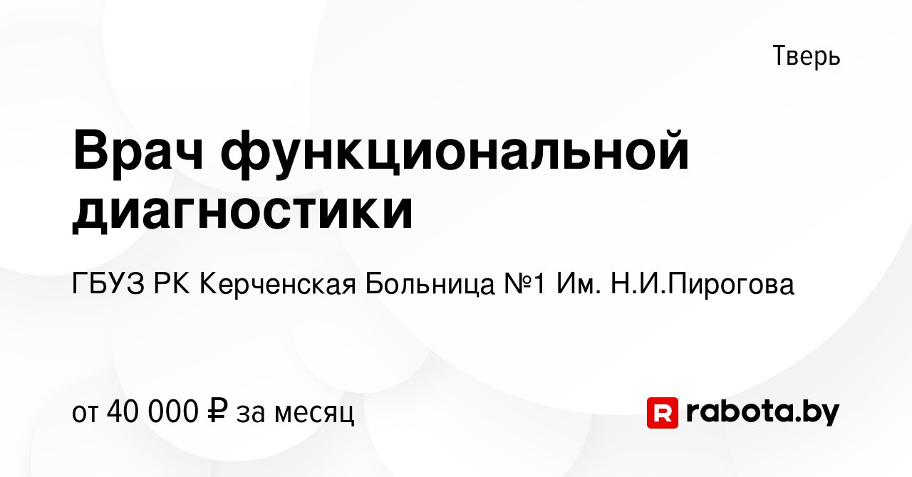 Вакансия Врач функциональной диагностики в Твери, работа в компании ГБУЗ РК  Керченская Больница №1 Им. Н.И.Пирогова (вакансия в архиве c 1 марта 2022)