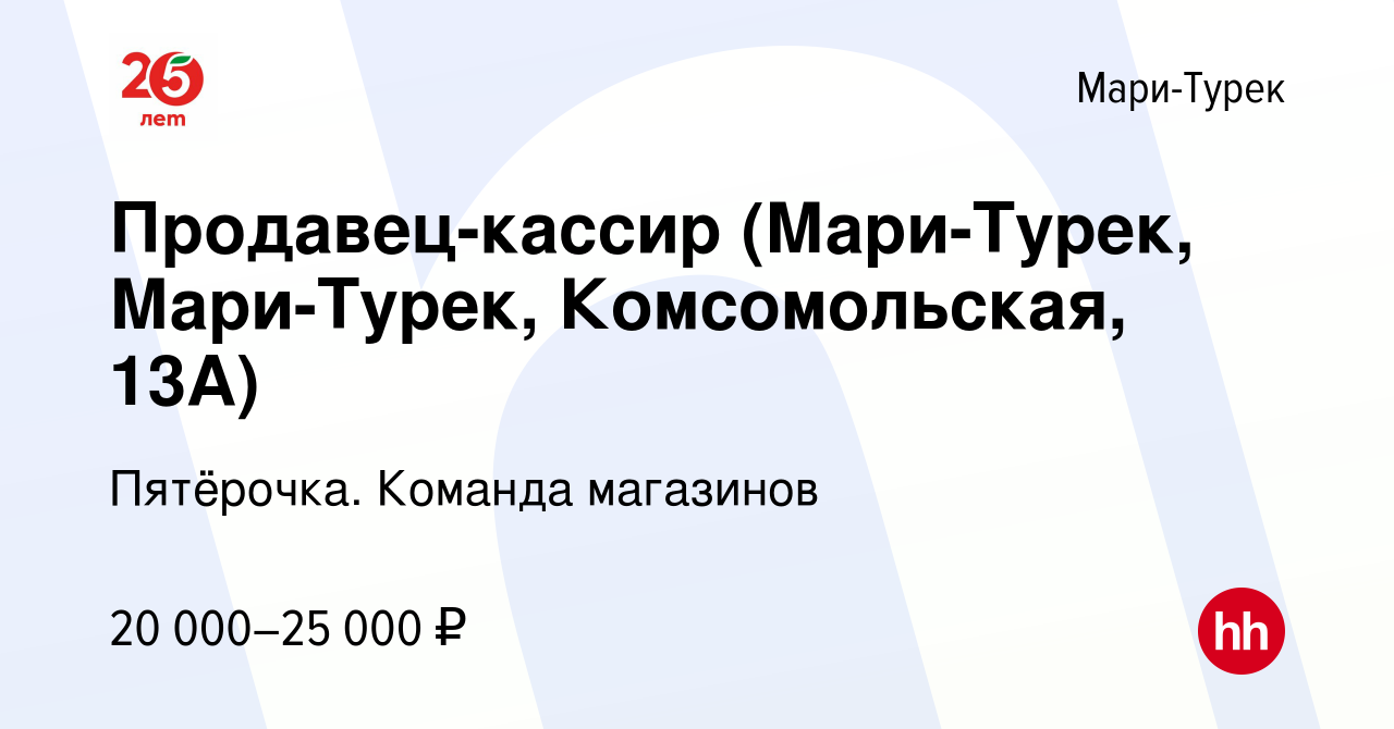 Вакансия Продавец-кассир (Мари-Турек, Мари-Турек, Комсомольская, 13А) в  Мари-Туреке, работа в компании Пятёрочка. Команда магазинов (вакансия в  архиве c 17 марта 2022)