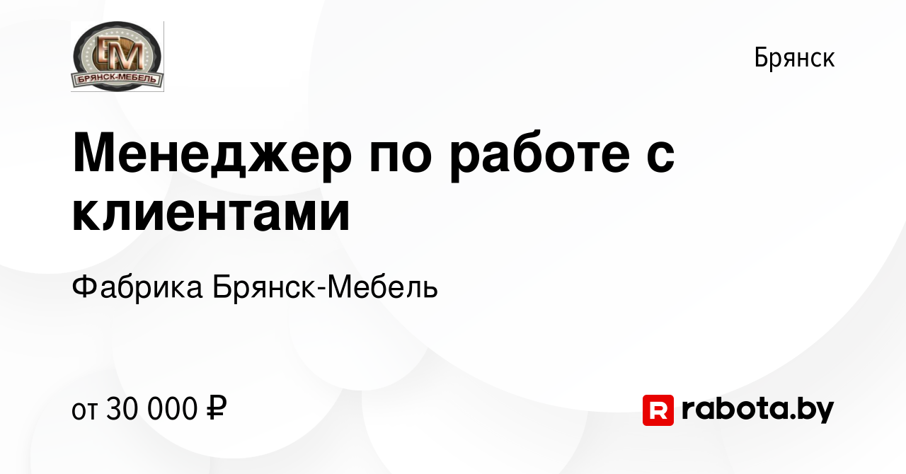 Вакансия Менеджер по работе с клиентами в Брянске, работа в компании  Фабрика Брянск-Мебель (вакансия в архиве c 23 декабря 2021)