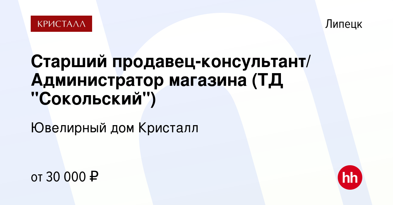 Вакансия Старший продавец-консультант/ Администратор магазина (ТД  