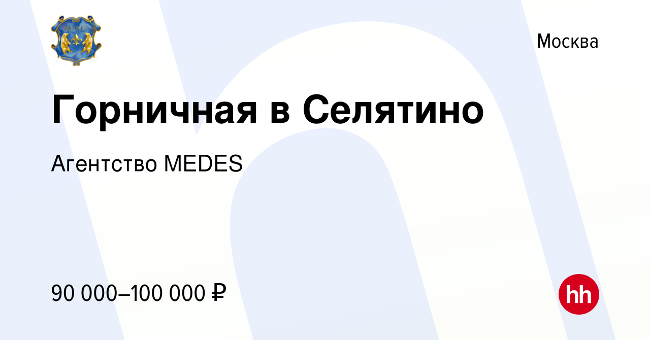 Вакансия Горничная в Селятино в Москве, работа в компании Агентство MEDES  (вакансия в архиве c 1 мая 2022)