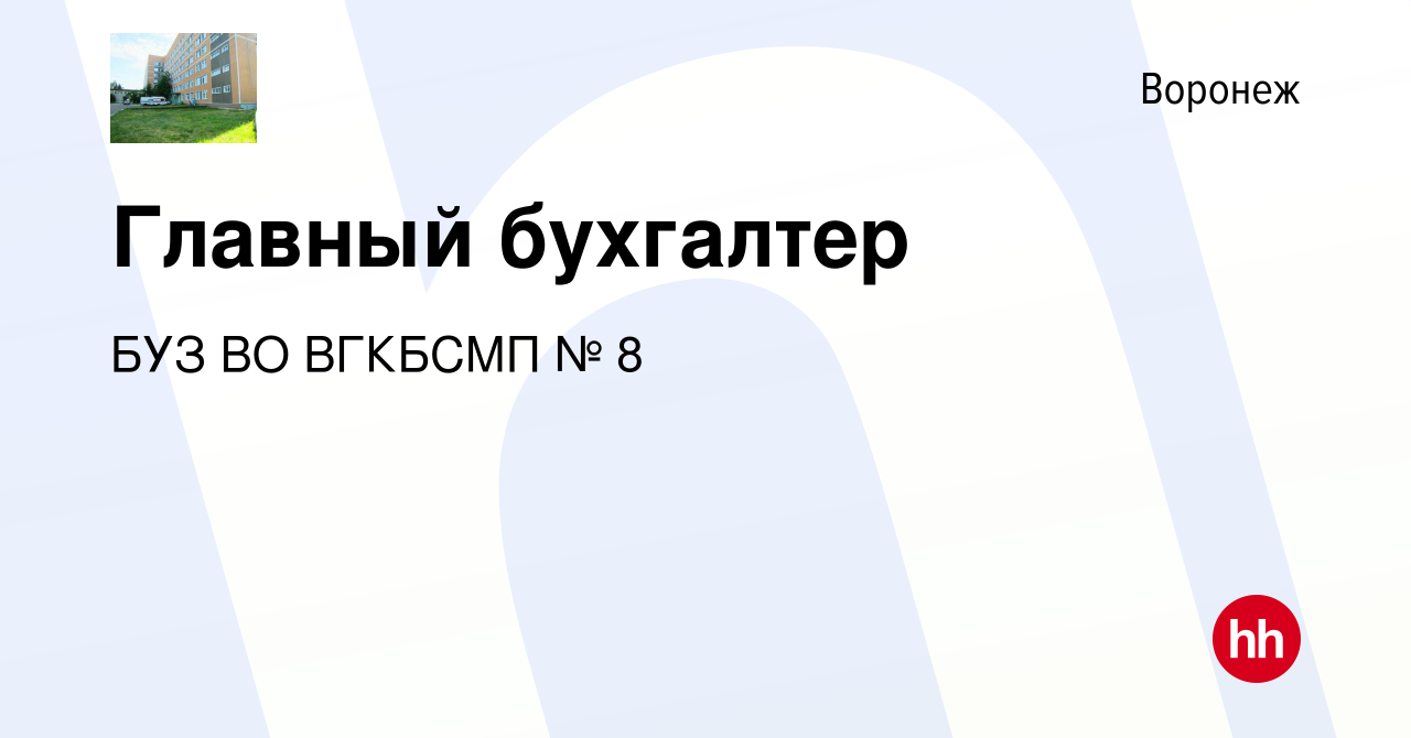 Вакансия Главный бухгалтер в Воронеже, работа в компании БУЗ ВО ВГКБСМП № 8  (вакансия в архиве c 24 марта 2022)