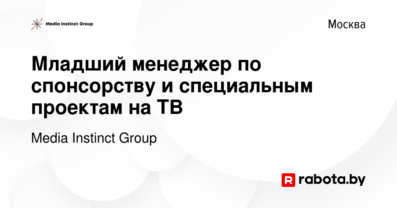 Вакансия Младший менеджер по спонсорству и специальным проектам на ТВ в  Москве, работа в компании Media Instinct Group (вакансия в архиве c 4  февраля 2022)