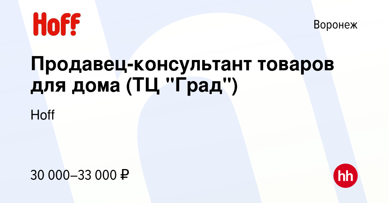 Вакансия Продавец-консультант товаров для дома (ТЦ 