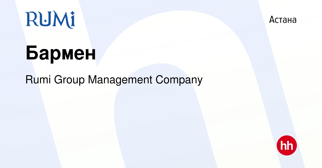 Вакансия Бармен в Астане, работа в компании Rumi Group Management Company  (вакансия в архиве c 23 декабря 2021)