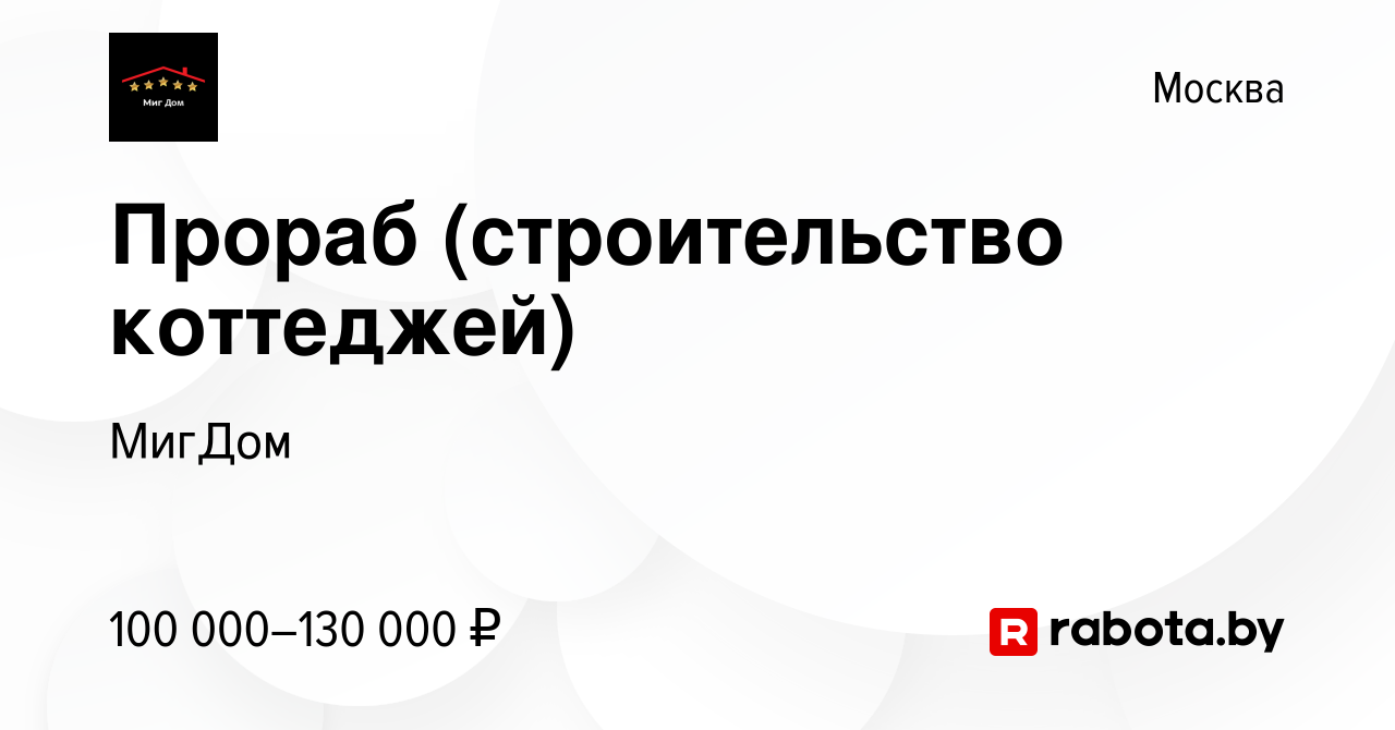 Вакансия Прораб (строительство коттеджей) в Москве, работа в компании  МигДом (вакансия в архиве c 23 декабря 2021)