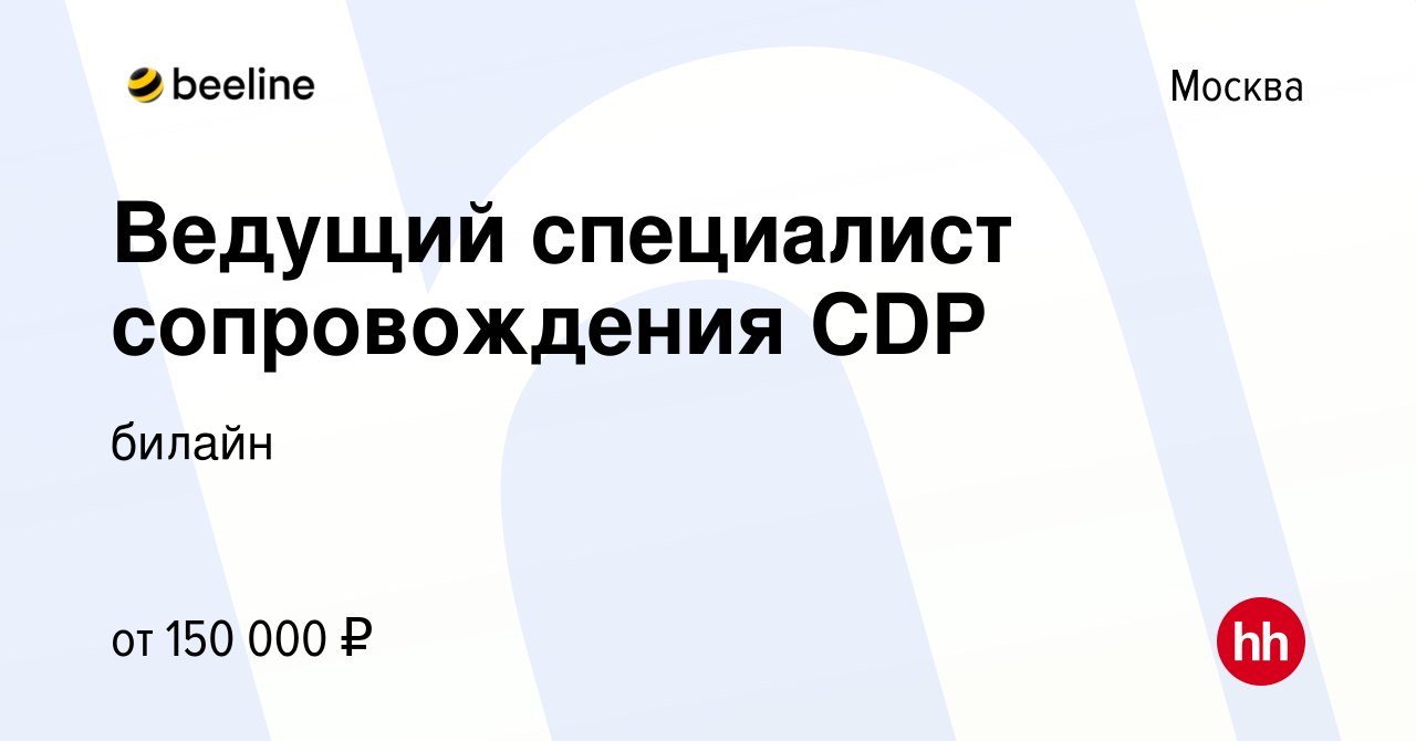 Вакансия Ведущий специалист сопровождения CDP в Москве, работа в компании  билайн (вакансия в архиве c 21 февраля 2022)