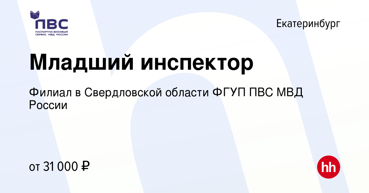 Вакансия Младший инспектор в Екатеринбурге, работа в компании Филиал в  Свердловской области ФГУП ПВС МВД России (вакансия в архиве c 15 мая 2022)