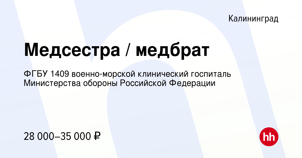 Вакансия Медсестра / медбрат в Калининграде, работа в компании ФГБУ 1409  военно-морской клинический госпиталь Министерства обороны Российской  Федерации (вакансия в архиве c 23 декабря 2022)