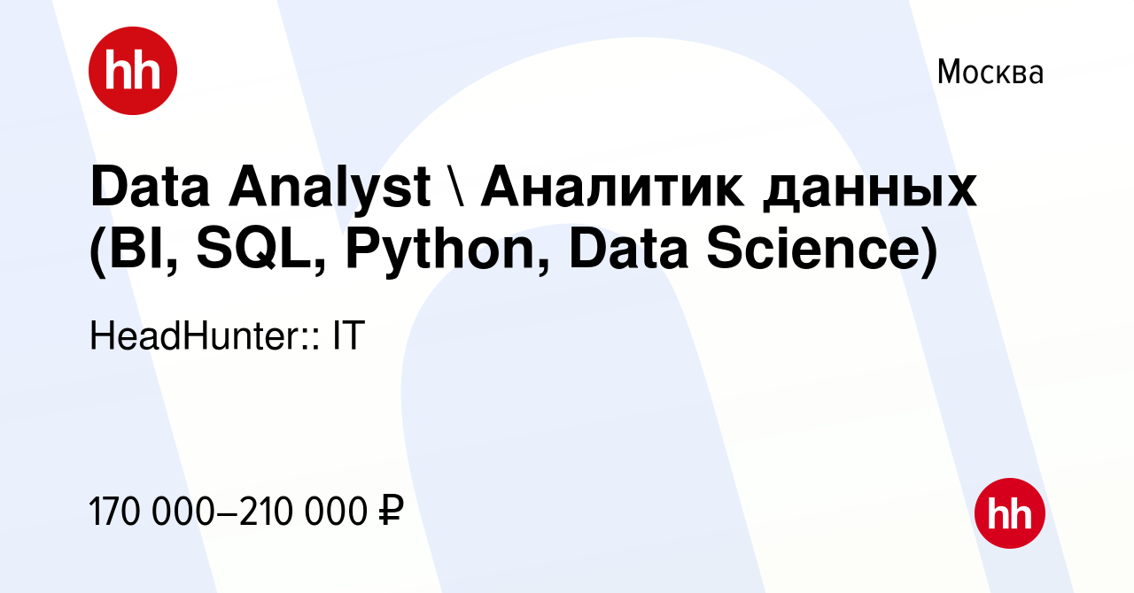 Вакансия Data Analyst  Аналитик данных (BI, SQL, Python, Data Science) в  Москве, работа в компании HeadHunter:: IT (вакансия в архиве c 20 апреля  2022)