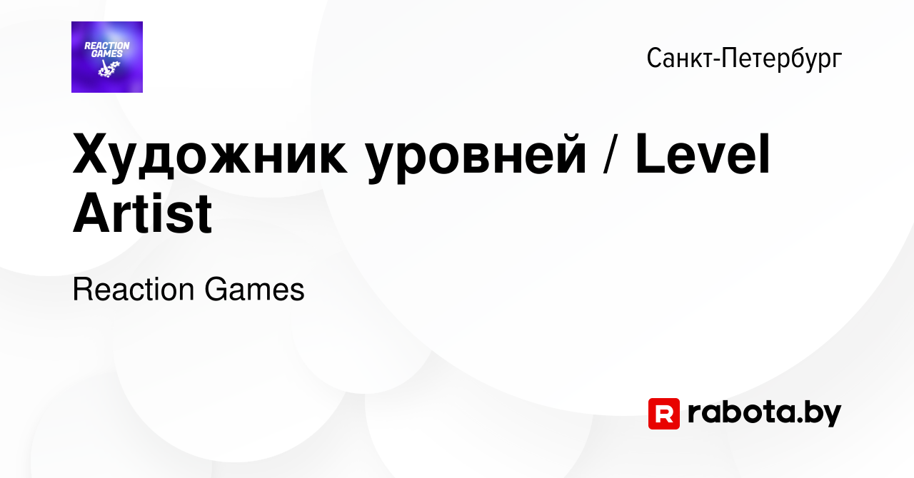 Вакансия Художник уровней / Level Artist в Санкт-Петербурге, работа в  компании Reaction Games (вакансия в архиве c 23 декабря 2021)