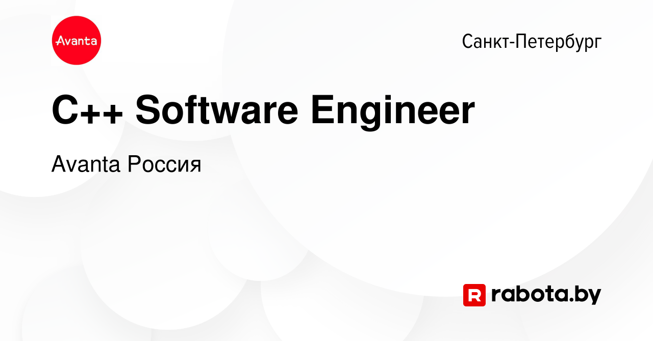 Вакансия C++ Software Engineer в Санкт-Петербурге, работа в компании Avanta  Россия (вакансия в архиве c 23 декабря 2021)