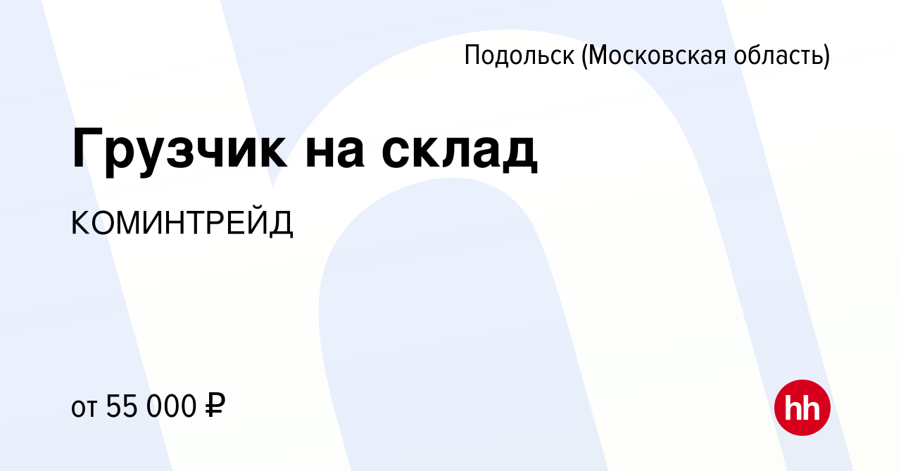 Вакансия Грузчик на склад в Подольске (Московская область), работа в