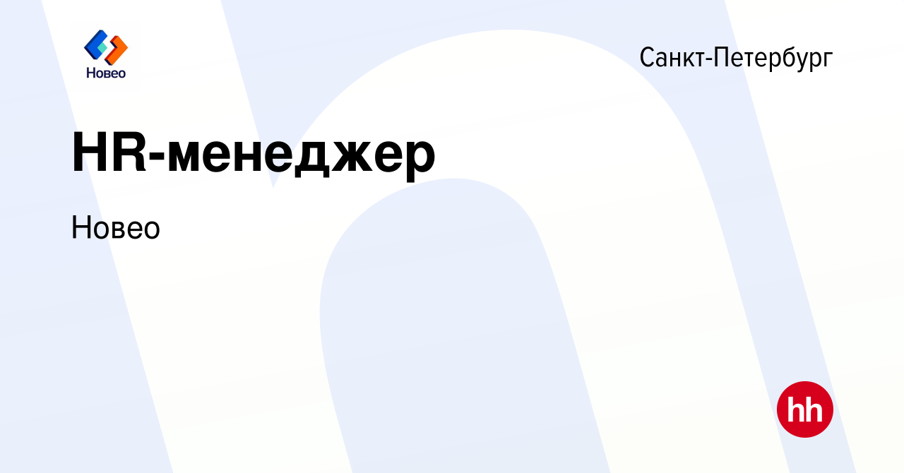 Вакансия HR-менеджер в Санкт-Петербурге, работа в компании Новео (вакансия  в архиве c 14 января 2022)