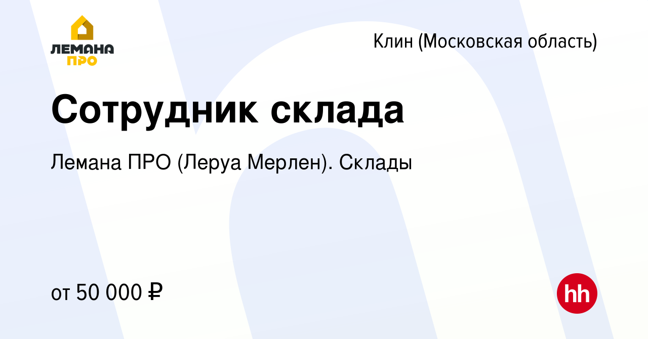 Вакансия Сотрудник склада в Клину, работа в компании Леруа Мерлен. Склады  (вакансия в архиве c 5 июня 2022)