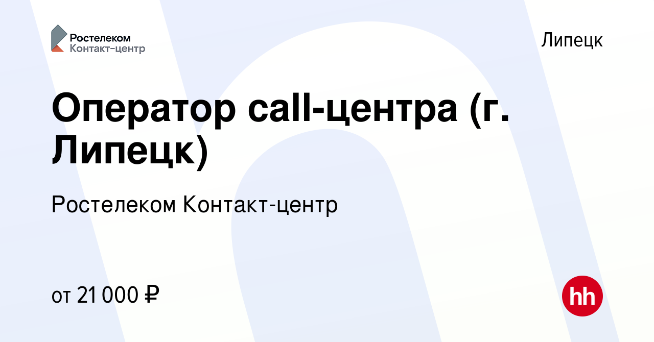 Вакансия Оператор call-центра (г. Липецк) в Липецке, работа в компании  Ростелеком Контакт-центр (вакансия в архиве c 21 июня 2022)