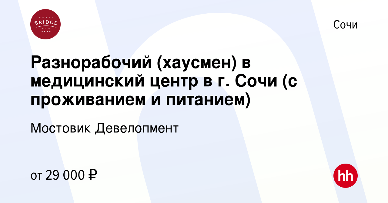 Вакансия Разнорабочий (хаусмен) в медицинский центр в г. Сочи (с  проживанием и питанием) в Сочи, работа в компании Мостовик Девелопмент  (вакансия в архиве c 23 ноября 2021)