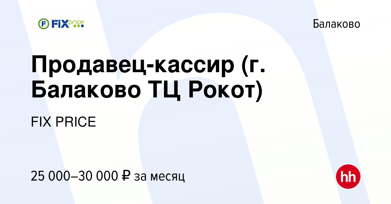 Вакансия Продавец-кассир (г. Балаково ТЦ Рокот) в Балаково, работа в  компании FIX PRICE (вакансия в архиве c 23 декабря 2021)