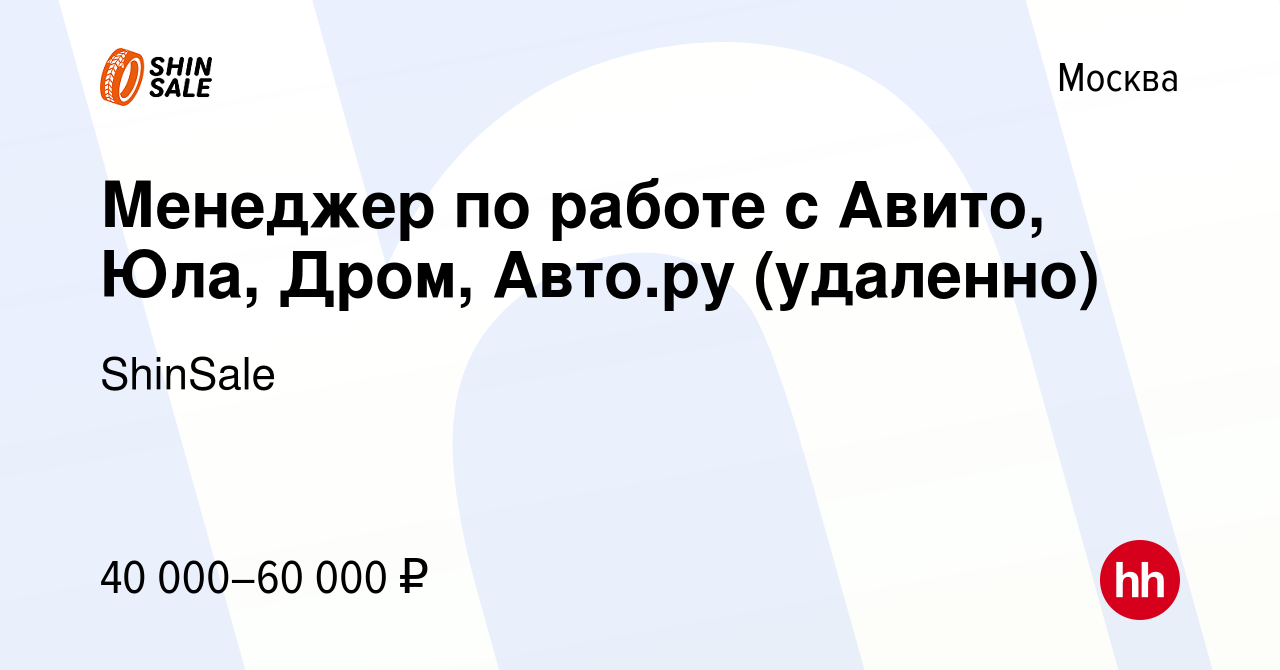 Вакансия Менеджер по работе с Авито, Юла, Дром, Авто.ру (удаленно) в Москве,  работа в компании ShinSale (вакансия в архиве c 23 декабря 2021)