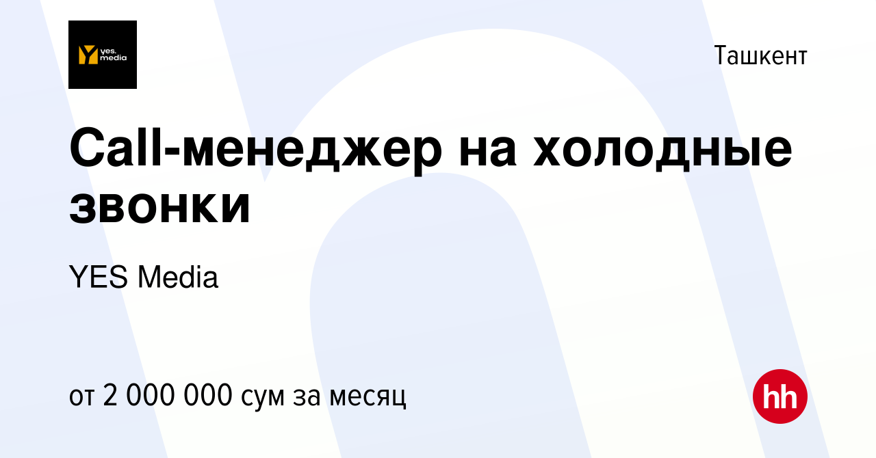 Вакансия Call-менеджер на холодные звонки в Ташкенте, работа в компании YES  Media (вакансия в архиве c 23 декабря 2021)