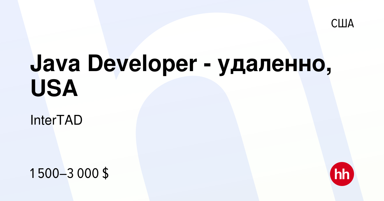 Вакансия Java Developer - удаленно, USA в США, работа в компании InterTAD  (вакансия в архиве c 23 декабря 2021)