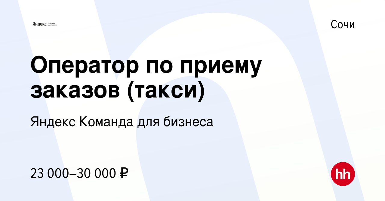 Вакансия Оператор по приему заказов (такси) в Сочи, работа в компании Яндекс  Команда для бизнеса (вакансия в архиве c 31 января 2022)