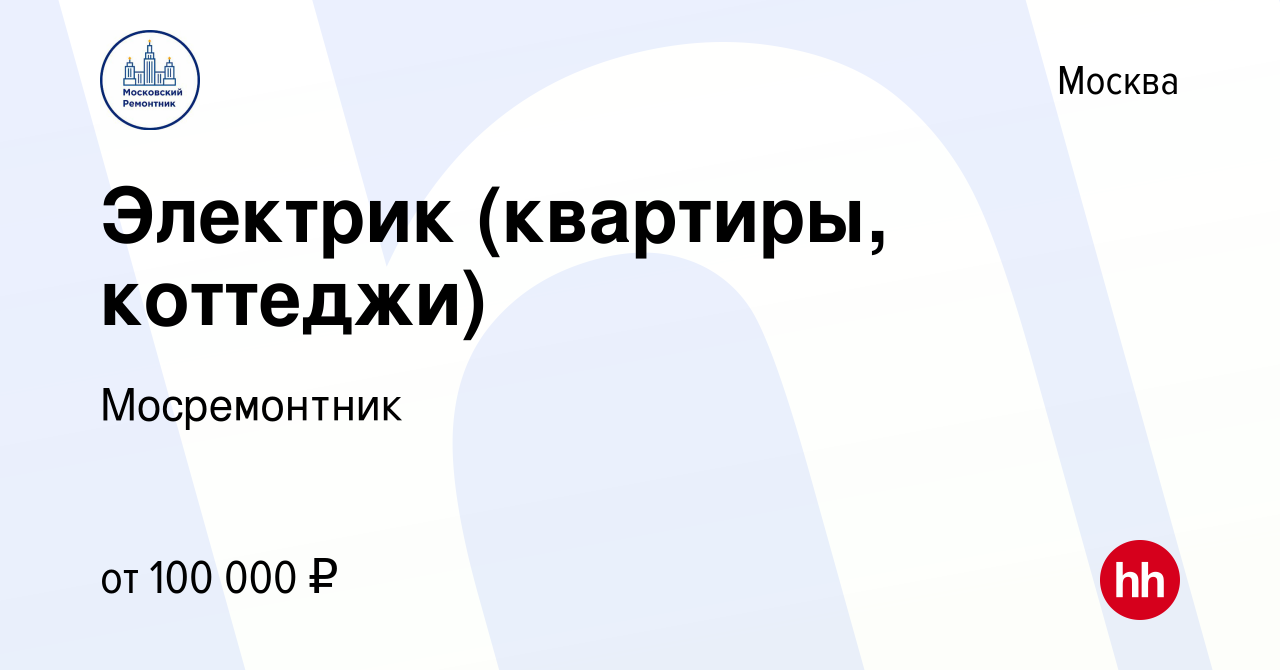 Вакансия Электрик (квартиры, коттеджи) в Москве, работа в компании  Мосремонтник (вакансия в архиве c 23 декабря 2021)