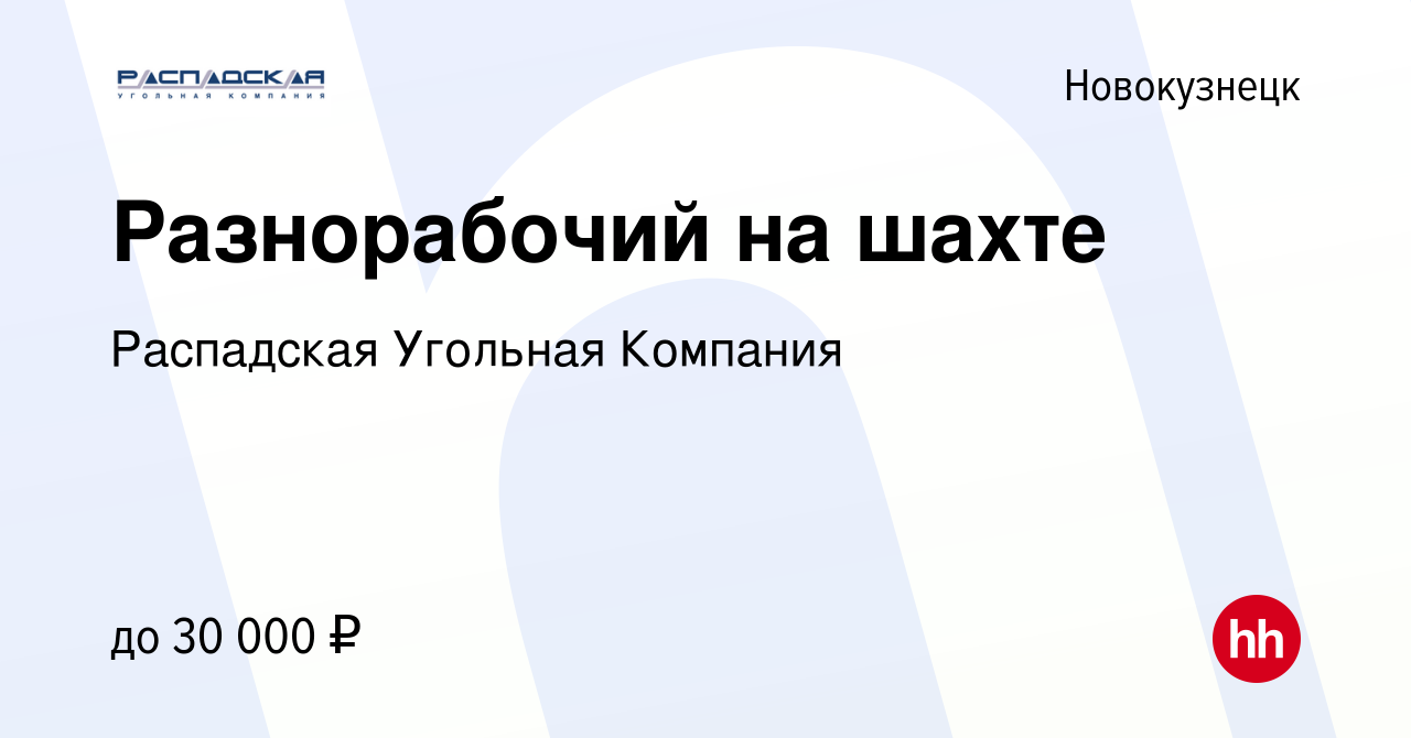 Вакансия Разнорабочий на шахте в Новокузнецке, работа в компании Распадская  Угольная Компания (вакансия в архиве c 27 октября 2022)