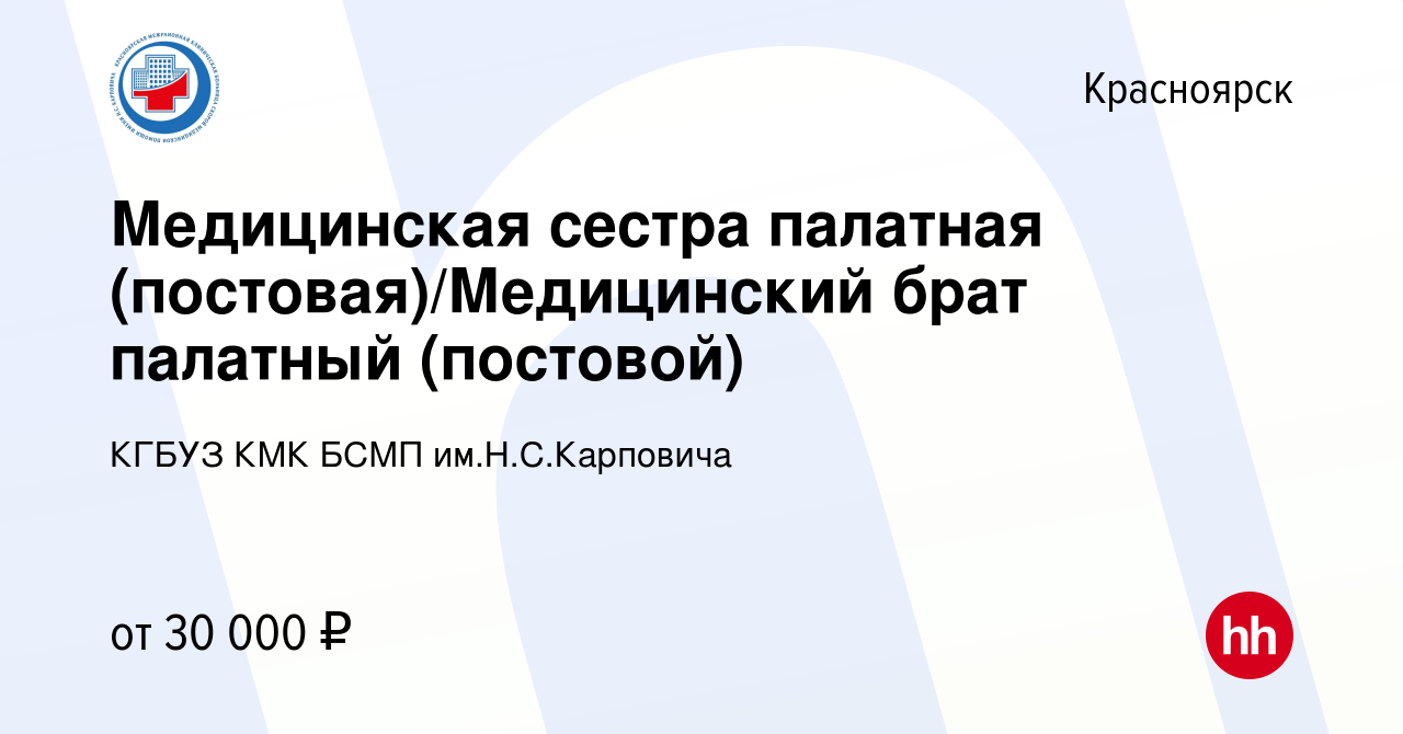 Вакансия Медицинская сестра палатная (постовая)/Медицинский брат палатный  (постовой) в Красноярске, работа в компании КГБУЗ КМК БСМП им.Н.С.Карповича  (вакансия в архиве c 12 августа 2022)