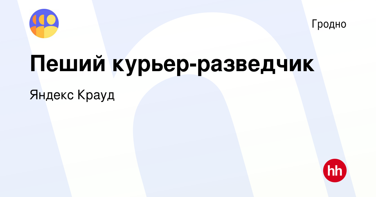 Вакансия Пеший курьер-разведчик в Гродно, работа в компании Яндекс Крауд  (вакансия в архиве c 4 марта 2022)