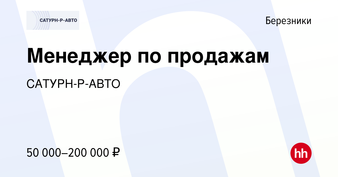 Вакансия Менеджер по продажам в Березниках, работа в компании САТУРН-Р-АВТО  (вакансия в архиве c 7 апреля 2022)