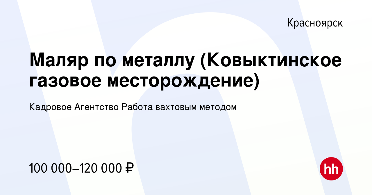 Вакансия Маляр по металлу (Ковыктинское газовое месторождение) в  Красноярске, работа в компании Кадровое Агентство Работа вахтовым методом  (вакансия в архиве c 28 января 2022)