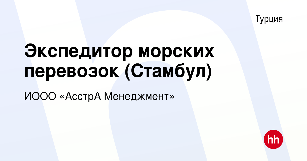 Вакансия Экспедитор морских перевозок (Стамбул) в Турции, работа в компании  ИООО «АсстрА Менеджмент» (вакансия в архиве c 23 декабря 2021)