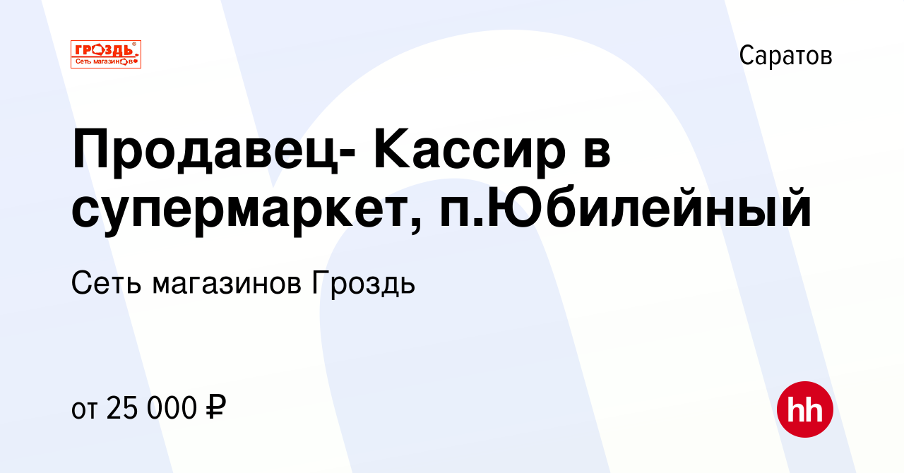 Вакансия Продавец- Кассир в супермаркет, п.Юбилейный в Саратове, работа в  компании Сеть магазинов Гроздь (вакансия в архиве c 13 октября 2022)