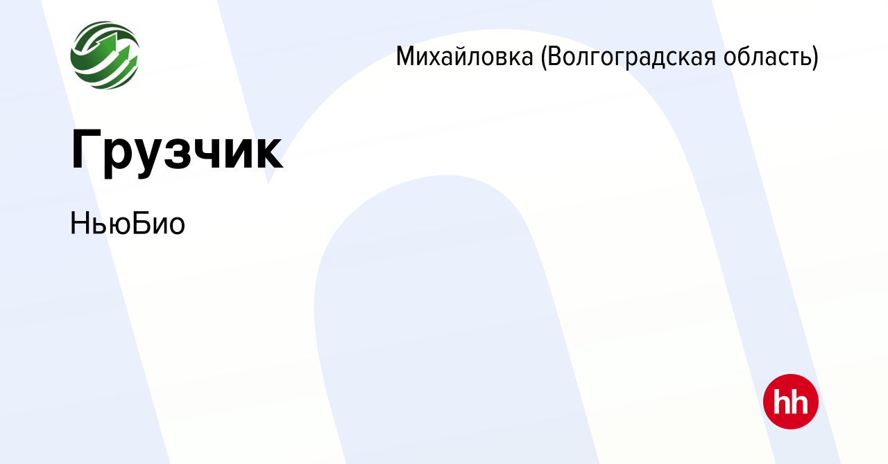 Вакансия Грузчик в Михайловке (Волгоградской области), работа в компании  НьюБио (вакансия в архиве c 20 января 2022)