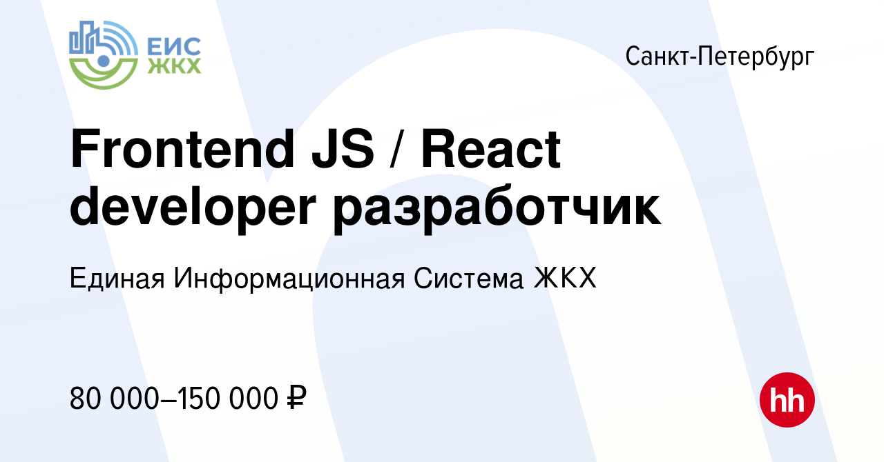 Вакансия Frontend JS / React developer разработчик в Санкт-Петербурге,  работа в компании Единая Информационная Система ЖКХ (вакансия в архиве c 24  декабря 2021)