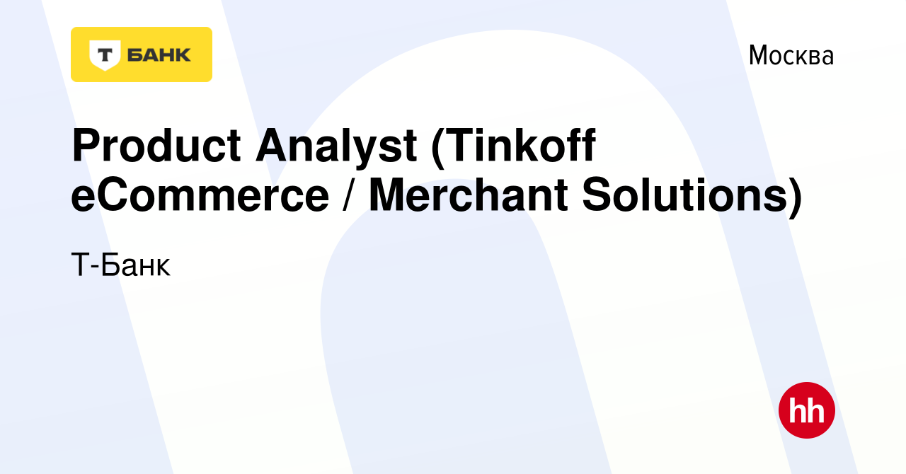 Вакансия Product Analyst (Tinkoff eCommerce / Merchant Solutions) в Москве,  работа в компании Т-Банк (вакансия в архиве c 17 марта 2022)