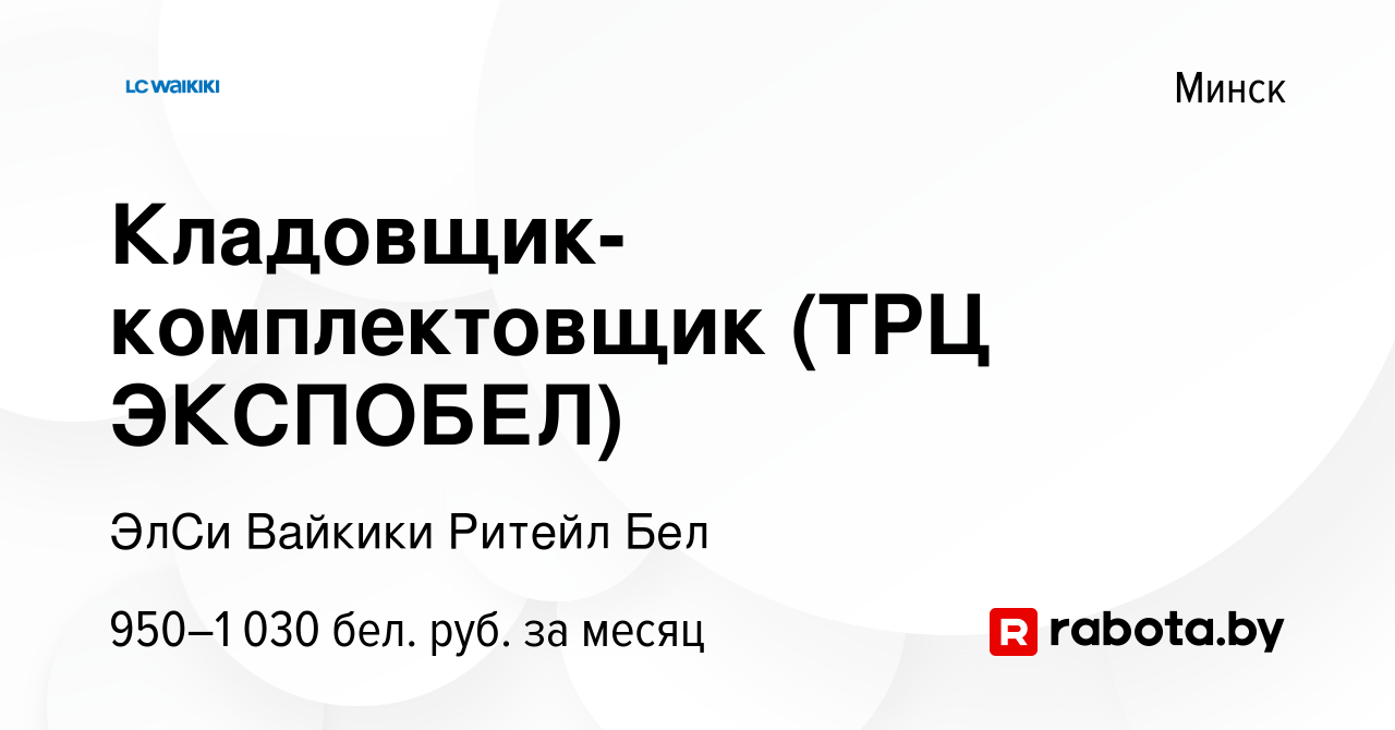 Вакансия Кладовщик- комплектовщик (ТРЦ ЭКСПОБЕЛ) в Минске, работа в  компании ЭлСи Вайкики Ритейл Бел (вакансия в архиве c 21 января 2022)