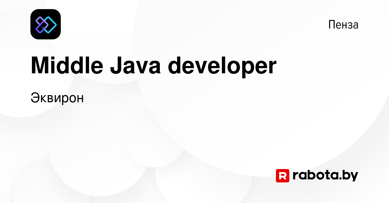 Вакансия Middle Java developer в Пензе, работа в компании Эквирон (вакансия  в архиве c 2 марта 2022)