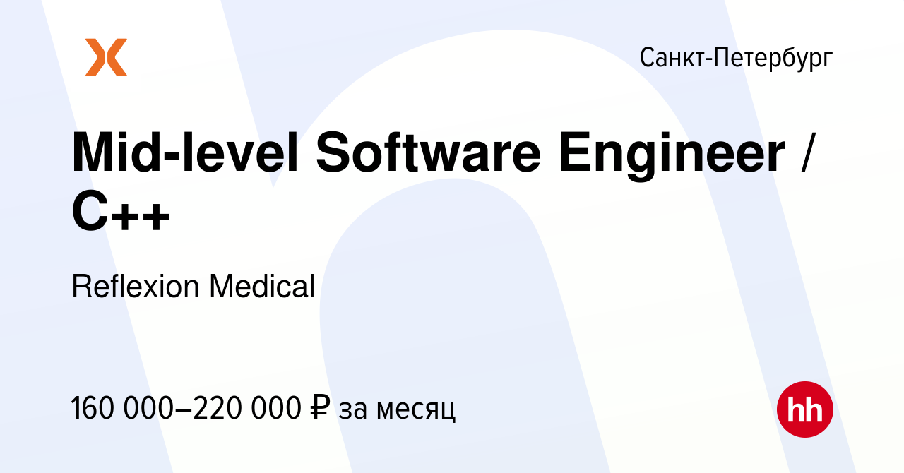 Вакансия Mid-level Software Engineer / C++ в Санкт-Петербурге, работа в  компании Reflexion Medical (вакансия в архиве c 24 декабря 2021)