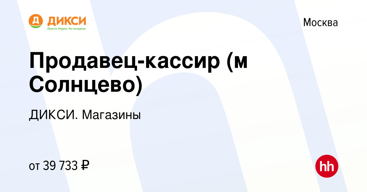 Вакансия Продавец-кассир (м Солнцево) в Москве, работа в компании ДИКСИ.  Магазины (вакансия в архиве c 20 марта 2022)