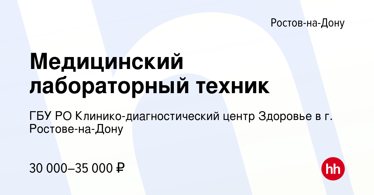 Вакансия медицинского лабораторного техника. Авито Ростов-на-Дону работа медицина.