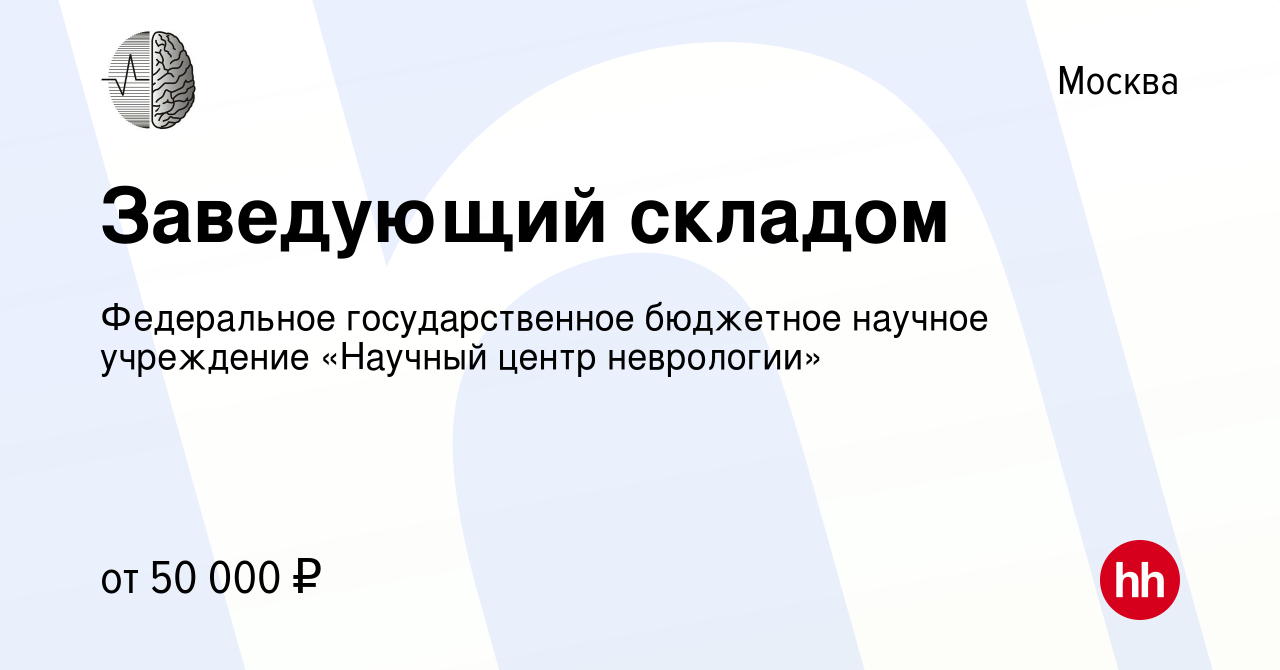 Вакансия Заведующий складом в Москве, работа в компании Федеральное  государственное бюджетное научное учреждение «Научный центр неврологии»  (вакансия в архиве c 21 января 2022)