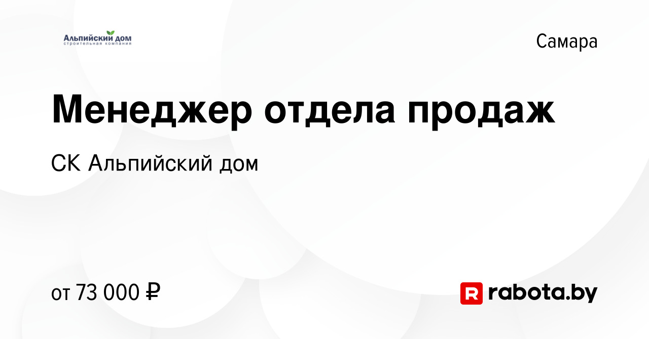 Вакансия Менеджер отдела продаж в Самаре, работа в компании СК Альпийский  дом (вакансия в архиве c 24 декабря 2021)