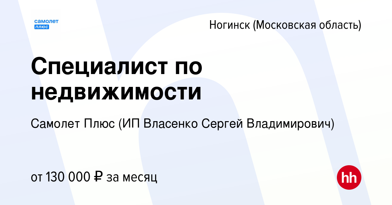 Вакансия Специалист по недвижимости в Ногинске, работа в компании Самолет  Плюс (ИП Власенко Сергей Владимирович) (вакансия в архиве c 31 октября 2023)