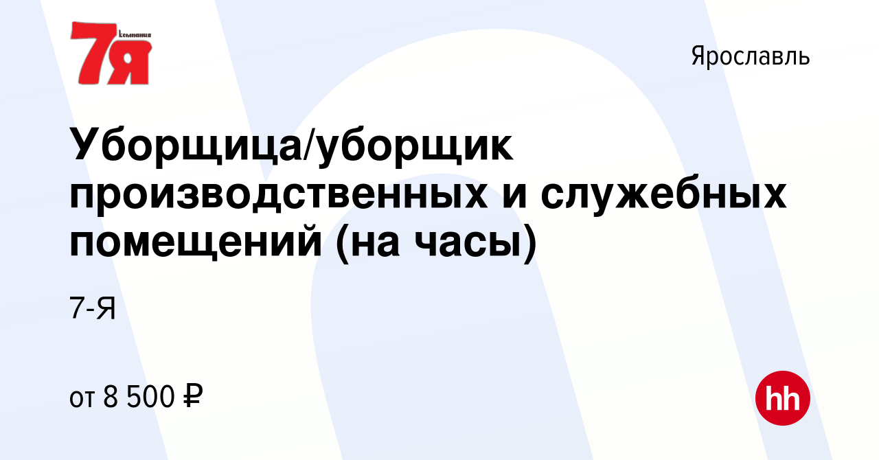 Вакансия Уборщица/уборщик производственных и служебных помещений (на часы)  в Ярославле, работа в компании 7-Я (вакансия в архиве c 2 декабря 2021)